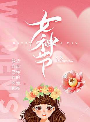 活出精彩人生女神节活动宣传海报