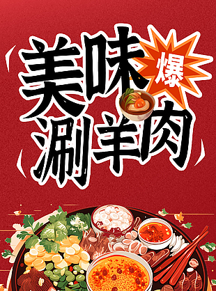 美味涮羊肉特色美食宣传海报