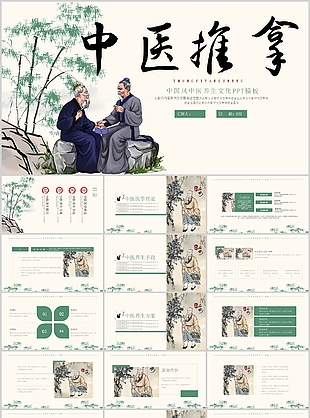 创意中国风中医养生文化推拿课件