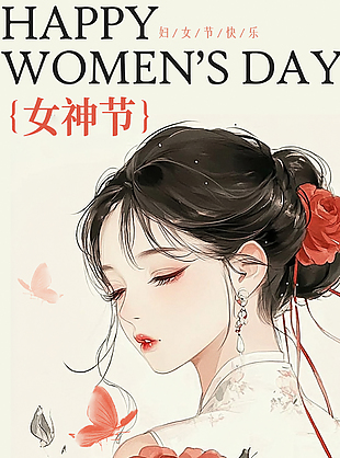 不惧时光活出非凡自己女神节海报