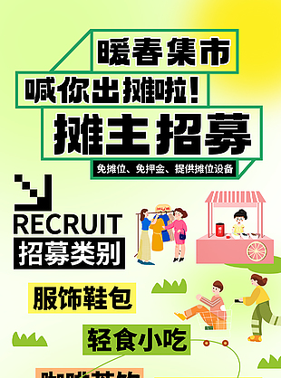 暖春集市摊主招募趣味活动插画海报