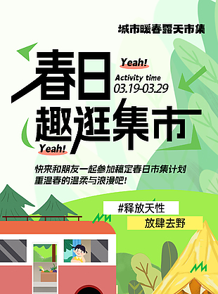 释放天性放肆去野春日集市主题海报