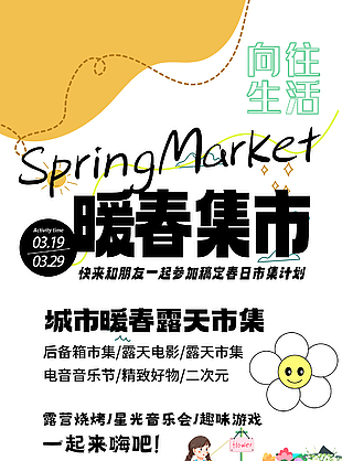 暖春集市向往的生活主题插画海报