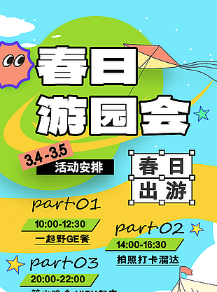 春日游园会趣味露营主题插画海报