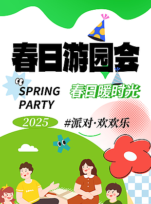 派对欢乐春日暖时光主题游园会海报