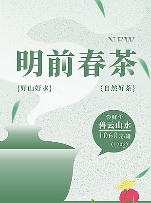 明前春茶绿色清新中国风渐变海报