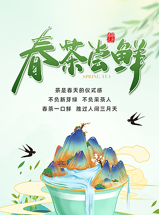 不负新芽绿春茶尝鲜绿色渐变海报