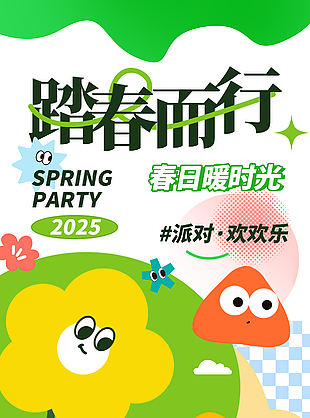 踏春而行春日主题派对活动宣传海报