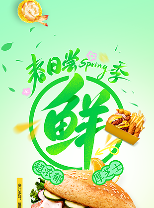 春日尝鲜季芝士汉堡新上市主题海报