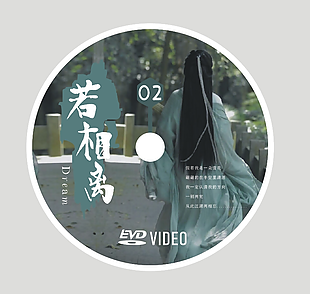 若相离绿色古风意境歌曲封面设计