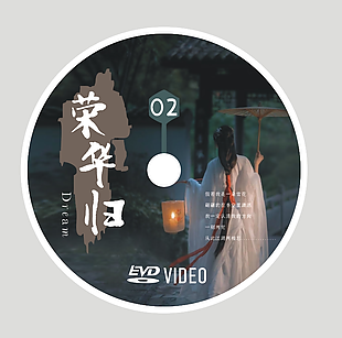 荣华归古风意境主题CD封面设计