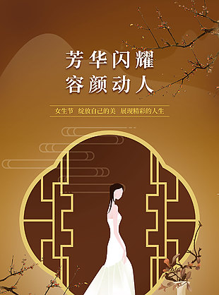 芳华闪耀容颜动人国风主题妇女节海报