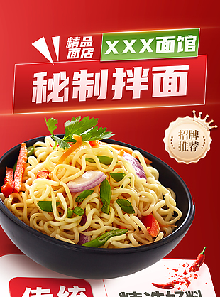 传统招牌味道秘制拌面美食海报