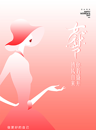 风姿绰约粉色调女神节活动海报