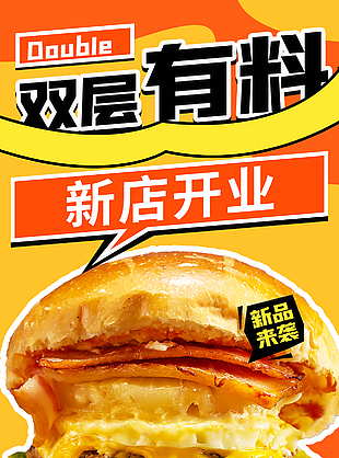 新店开业芝士牛肉汉堡美食海报