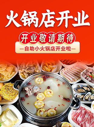 美味自助小火锅开业宣传海报