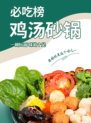 必吃好面鸡汤砂锅美食海报