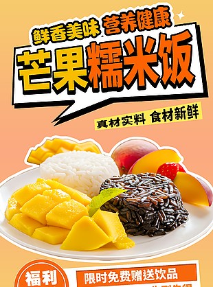 鲜香美味芒果糯米饭美食海报