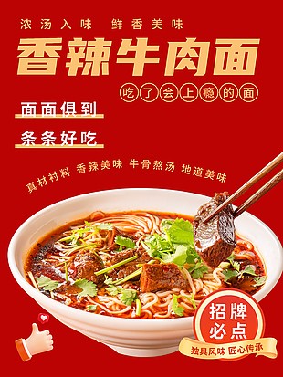 招牌必点香辣牛肉面美食海报