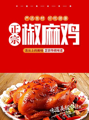 美味诱人正宗椒麻鸡美食海报