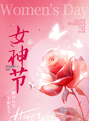 你的美丽不需等待女神节粉色海报