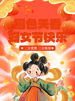 国色天香妇女节手绘红色节日海报