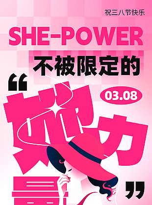 独一无二时代女性妇女节主题海报