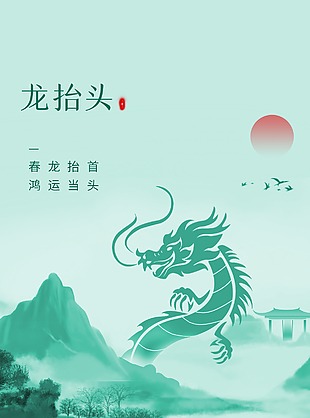龙抬头国风手绘水墨晕染绿色海报