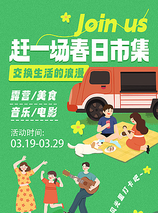 赶一场春日市集绿色主题插画海报