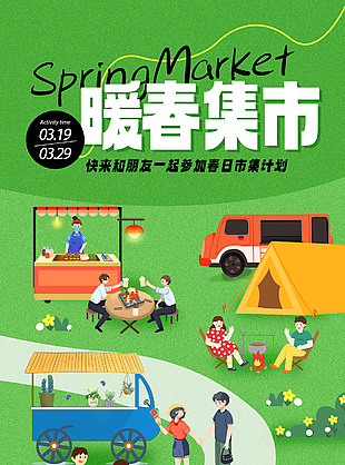 暖春集市趣味扁平风户外活动海报