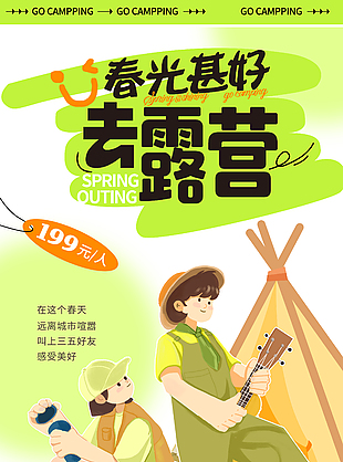 踏春时节手绘卡通春日主题露营海报