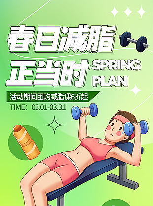 春日减脂正当时健身主题课程海报
