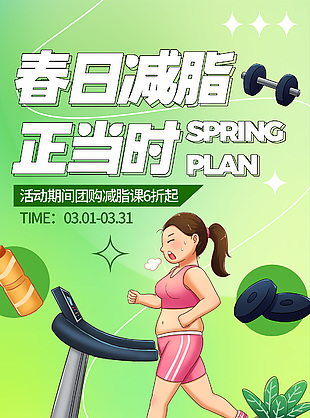 春日减脂健身主题团购课宣传海报