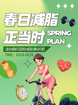 春日健身减脂课折扣促销宣传海报