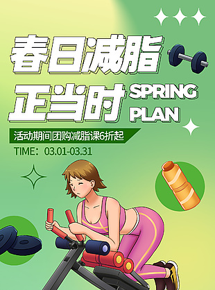春日瘦身课程主题团购促销优惠海报