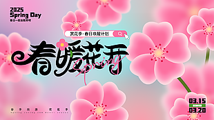 春日唤醒计划赏花季粉色渐变海报
