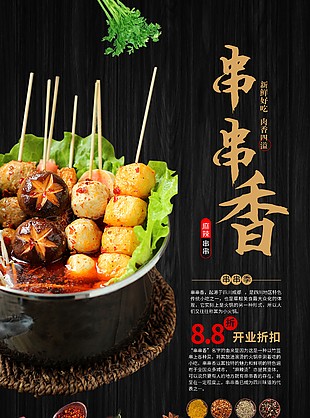 新鲜美味麻辣串串香开业宣传海报