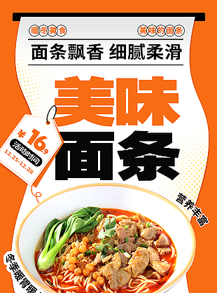 营养丰富冬季暖胃面条美食海报