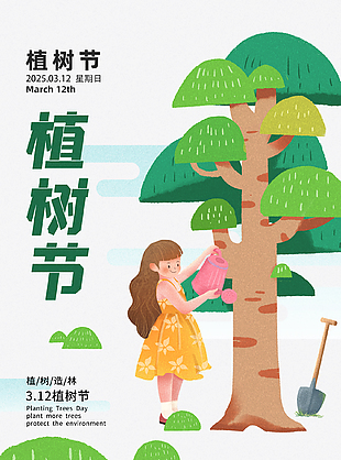卡通唯美小清新植树节宣传海报