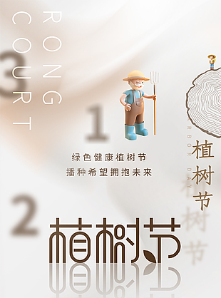 播种希望拥抱未来植树节宣传海报