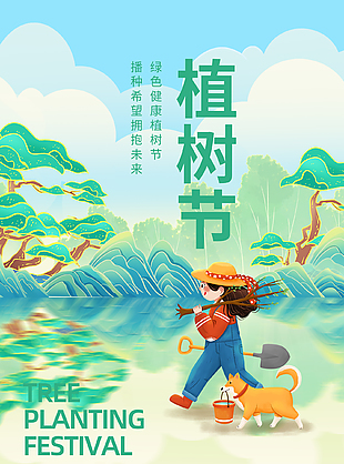 春植新绿简单唯美植树节宣传海报