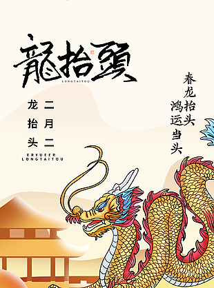 龙跃九霄二月二传统佳节宣传海报