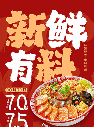 招聘秘制料理麻辣烫美食海报