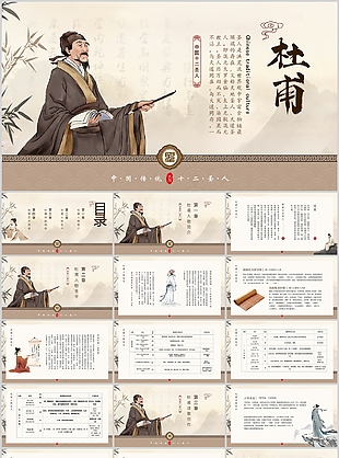 古典中国传统十二圣人杜甫介绍课件