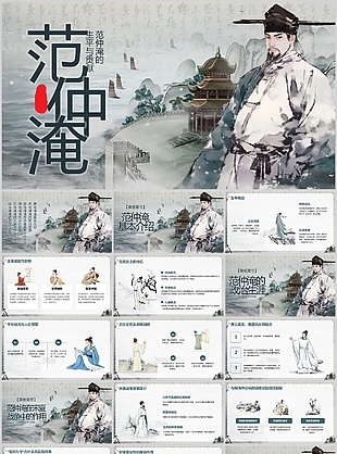 水墨中国风范仲淹人物介绍课件
