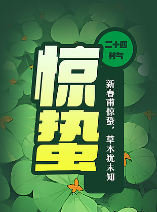 新春甫惊蛰草木犹未知传统节气海报