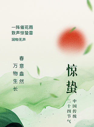 春意盎然润物无声惊蛰地产宣传海报