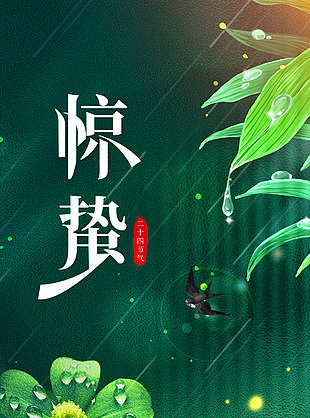 微雨众卉新惊蛰时节绿意盎然海报