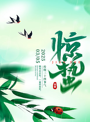 惊蛰时节绿色清新渐变简约节气海报