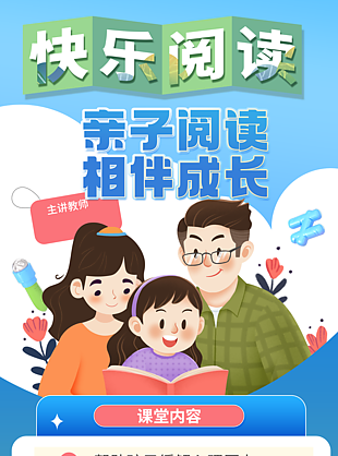 亲子阅读相伴成长卡通课程宣传海报
